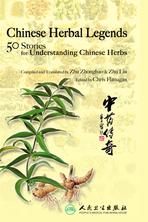 Chinese Herbal Legends: 50 Stories for Understanding Chinese中药传奇