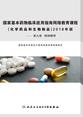【精神障碍】国家基本药物临床应用指南网络教育课程：化学药品和生物制品2018（第九章）