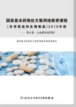 【心血管系统用药】——国家基本药物处方集网络教育课程：化学药品和生物制品2018（第七章）