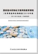 【维生素、矿物质类药】——国家基本药物处方集网络教育课程：化学药品和生物制品2018（第十六章 ）