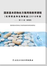 【解毒药】——国家基本药物处方集网络教育课程：化学药品和生物制品2018（第十八章）