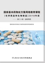 【诊断用药】——国家基本药物处方集网络教育课程：化学药品和生物制品2018（第二十章）