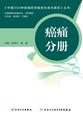 中国300种疾病药学服务标准与路径—癌痛分册