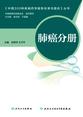 中国300种疾病药学服务标准与路径—肺癌分册