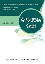 中国300种疾病药学服务标准与路径——克罗恩病分册