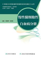 中国300种疾病药学服务标准与路径——慢性髓细胞性白血病分册