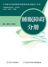 中国300种疾病药学服务标准与路径——睡眠障碍分册