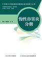 中国300种疾病药学服务标准与路径—慢性鼻窦炎分册