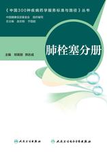 中国300种疾病药学服务标准与路径—肺栓塞