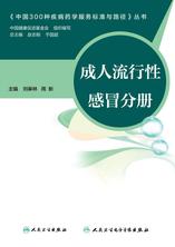 中国300种疾病药学服务标准与路径——成人流行性感冒