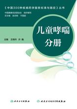 中国300种疾病药学服务标准与路径——儿童哮喘分册