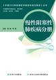 中国300种疾病药学服务标准与路径—慢性阻塞性肺疾病分册