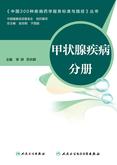 中国300种疾病药学服务标准与路径——甲状腺疾病分册