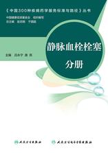 中国300种疾病药学服务标准与路径——静脉血栓栓塞分册