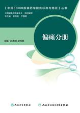 中国300种疾病药学服务标准与路径——偏瘫分册 中国300种疾病药学服务标准与路径——偏瘫分册