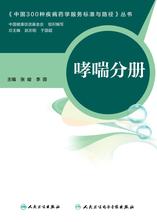 中国300种疾病药学服务标准与路径—哮喘分册