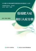 中国300种疾病药学服务标准与路径——肢端肥大症和巨人症分册