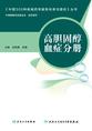 中国300种疾病药学服务标准与路径——高胆固醇血症分册
