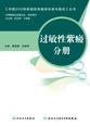 中国300种疾病药学服务标准与路径——过敏性紫癜分册