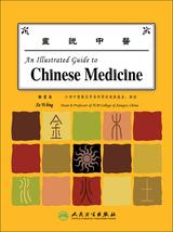 An Illustrated Guide to Chinese Medicine画说中医