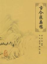 古今医案按 古今医案按
