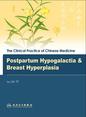  Postpartum Hypogalactia & Breast Hyperplasia：产后缺乳与乳腺增生病