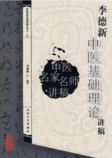 李德新中医基础理论讲稿 李德新中医基础理论讲稿