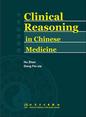 Clinical Reasoning in Chinese Medicine中医临证推理