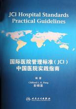 国际医院管理标准(JCI)中国医院实践指南 国际医院管理标准(JCI)中国医院实践指南