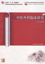 中医外科临床研究 中医外科临床研究