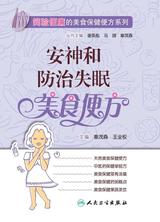安神和防治失眠美食便方