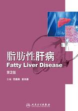 脂肪性肝病（第2版）