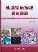 乳腺疾病病理彩色图谱（第2版）