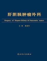 肝胆胰肿瘤外科 肝胆胰肿瘤外科