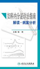 妇科内分泌诊治指南解读·病案分析-易