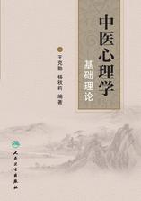 中医心理学基础理论