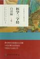 医学三字经白话解（第4版）