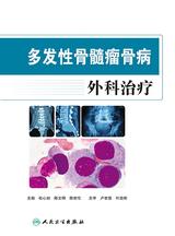 多发性骨髓瘤骨病外科治疗