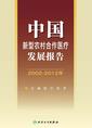 中国新型农村合作医疗发展报告（2002-2012）