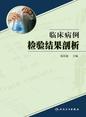 临床病例检验结果剖析 临床病例检验结果剖析