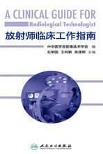 放射师临床工作指南 放射师临床工作指南