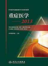 重症医学--2013 重症医学--2013