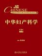 中华妇产科学(第3版)（上册）