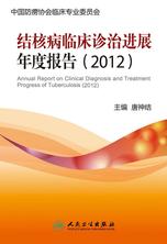 结核病临床诊治进展年度报告（2012）