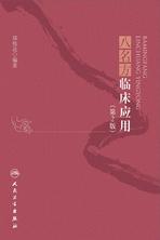 八名方临床应用(第2版) 八名方临床应用(第2版)