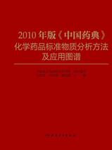 2010年版《中国药典》化学药品标准物质分析方法及应用图谱