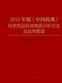 2010年版《中国药典》化学药品标准物质分析方法及应用图谱