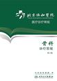 北京协和医院医疗诊疗常规——骨科诊疗常规(第2版)