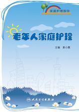 家庭护理指导——老年人家庭护理 家庭护理指导——老年人家庭护理