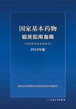 国家基本药物临床应用指南(化学药品和生物制品)2012年版